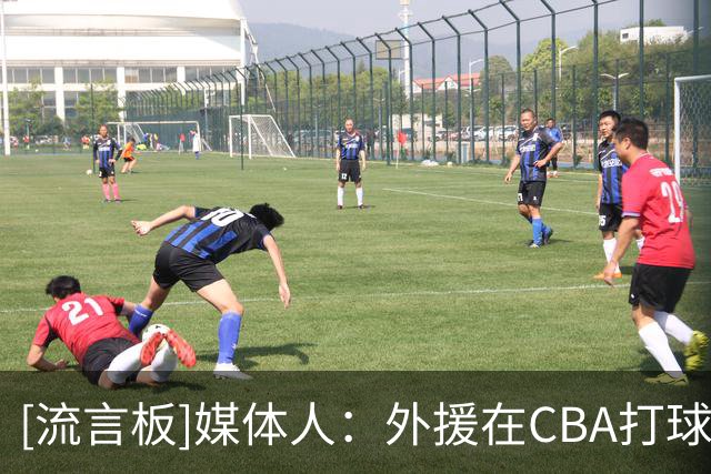 [流言板]媒体人：外援在CBA打球的压力真是不小，他们非常害怕受伤